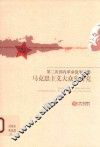 第二次国内革命战争时期马克思主义大众化研究 封面