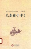 先秦诸子学导读 封面
