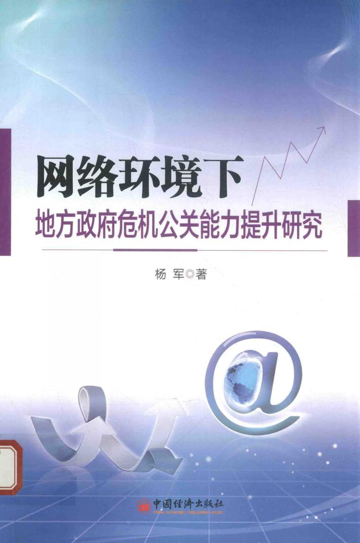网络环境下地方政府危机公关能力提升研究 封面
