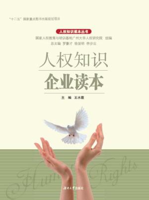 人权知识企业读本 封面