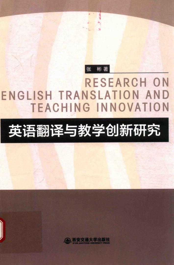 英语翻译与教学创新研究 封面