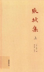 张栻集  上 封面
