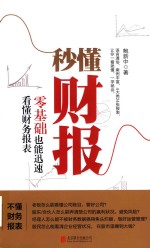 秒懂财报  零基础也能迅速看懂财务报表 封面