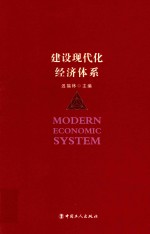 建设现代化经济体系 封面