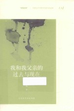 我和我父亲的过去与现在 封面
