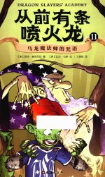 从前有条喷火龙  11  乌龙魔法师的咒语 封面