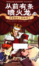 从前有条喷火龙  14  会说猪拉丁语的国王 封面