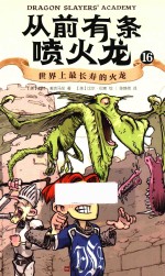 从前有条喷火龙  16  世界上最长寿的火龙 封面