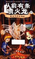 从前有条喷火龙  17  被诅咒的龙魂岭 封面