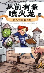 从前有条喷火龙  18  巨人怪的恶作剧 封面