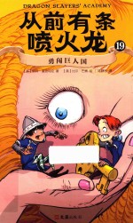 从前有条喷火龙  19  勇闯巨人国 封面
