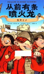 从前有条喷火龙  20  变身王子 封面