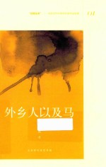 外乡人以及马 封面