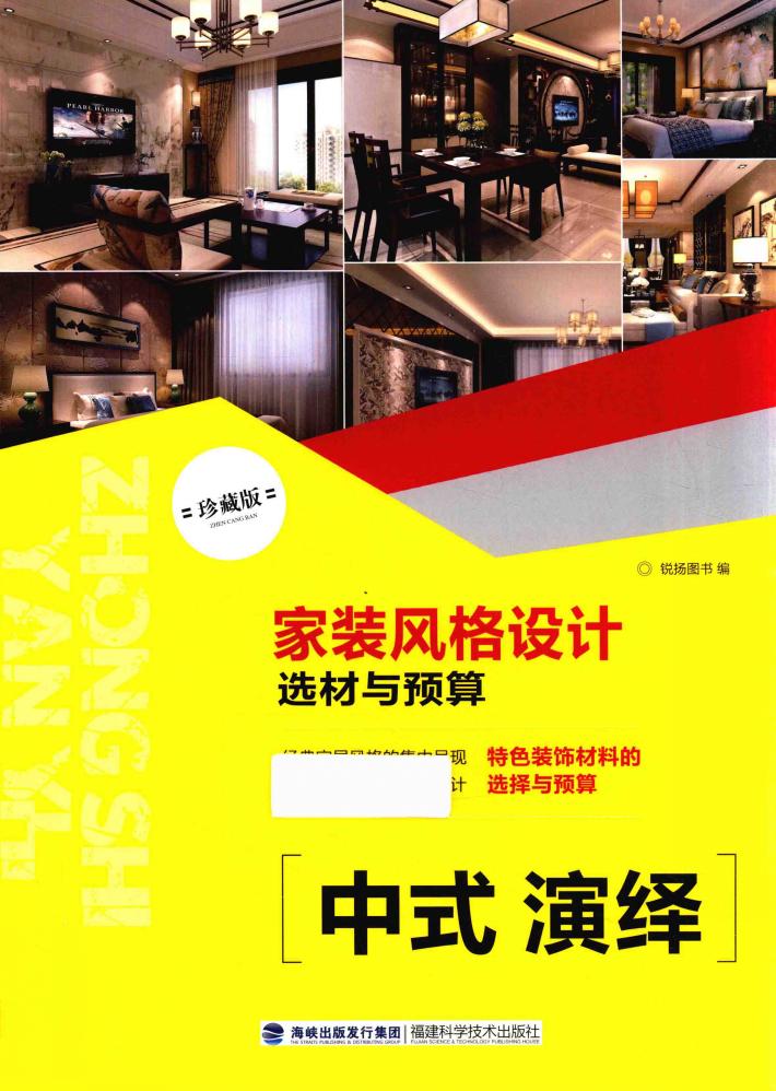家装风格设计选材与预算  中式演绎 封面