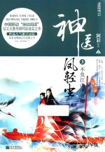 神医凤轻尘  3  不负江山不负卿  上 封面