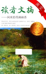 读者文摘美文  闲来拾得满袖香 封面