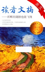 读者文摘美文  折断的翅膀也能飞翔 封面