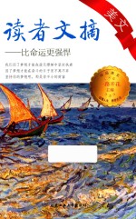 读者文摘美文  比命运更强悍 封面