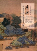 傅申书画鉴定与艺术史十二讲 封面