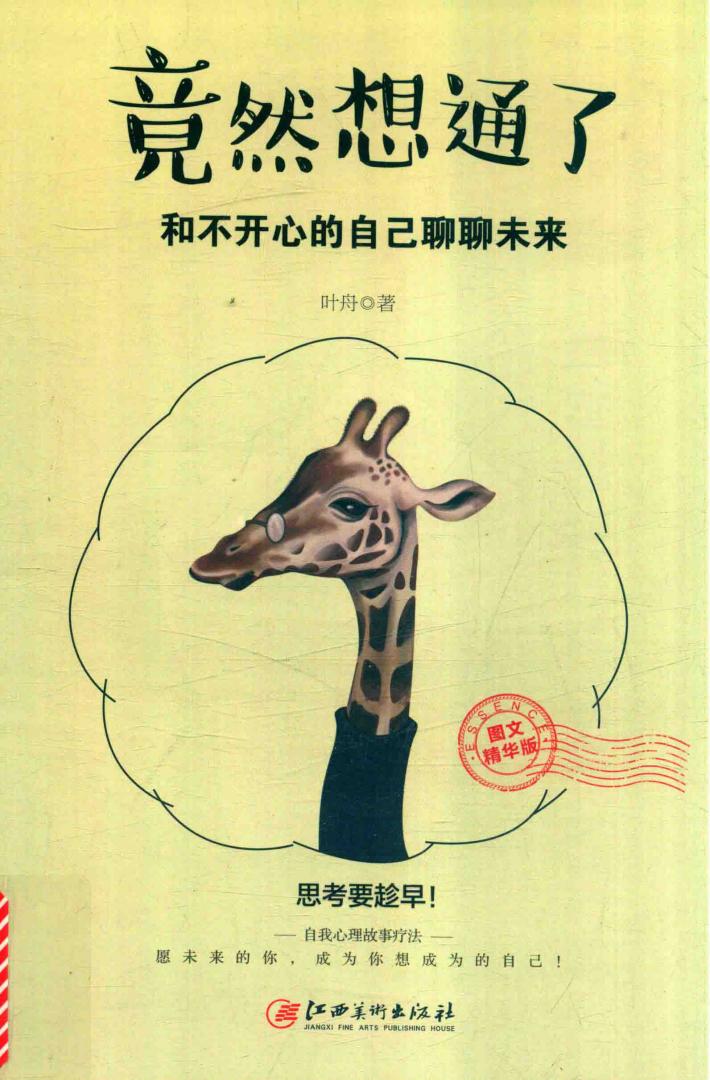 竟然相通了  和不开心的自己聊聊未来 封面