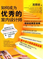 如何成为优秀的室内设计师 封面