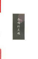 共鸣的灵魂  河合隼雄谈幸福 封面