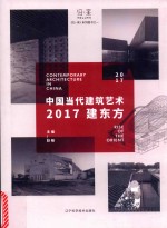 中国当代建筑艺术  2017建东方 封面
