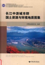 长江中游城市群国土资源与环境地质图集 封面