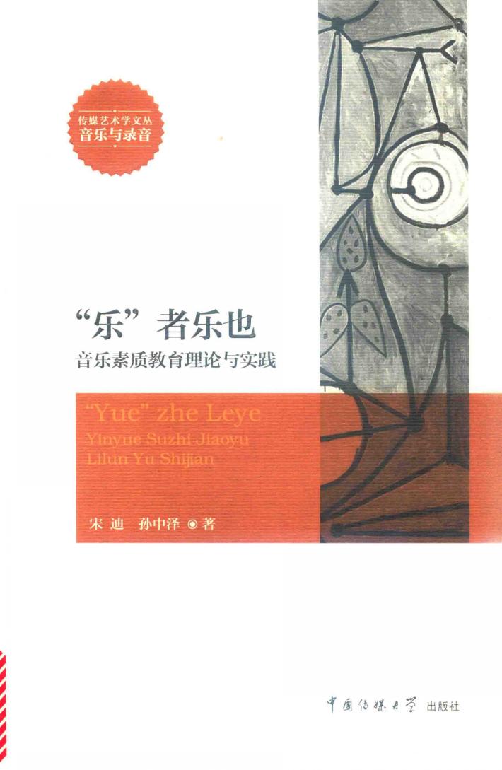 “乐”者乐也音乐素质教育理论与实践 封面