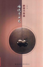 传统手工艺的现代传承 封面