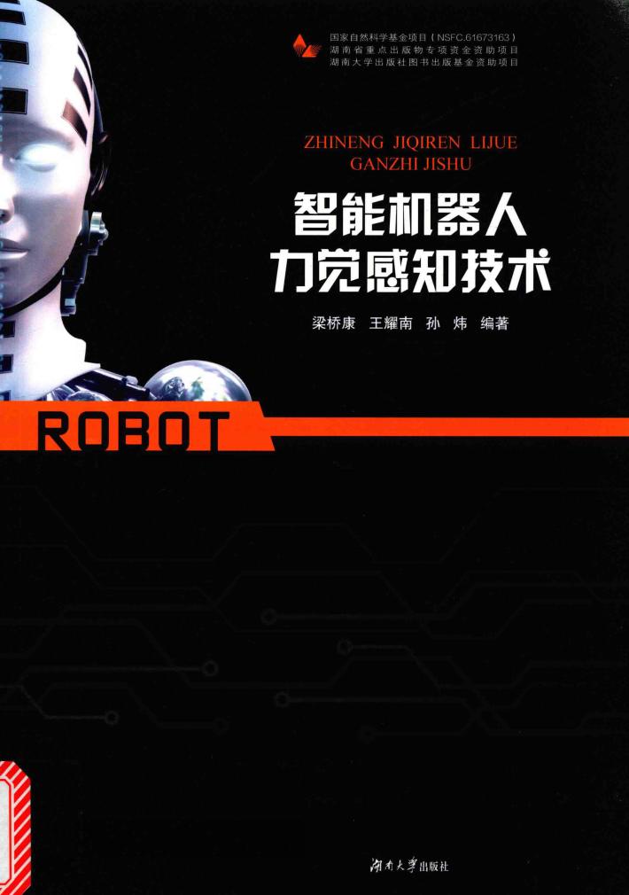 智能机器人力觉感知技术 封面