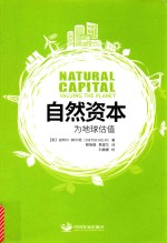 自然资本  为地球估值 电子书封面