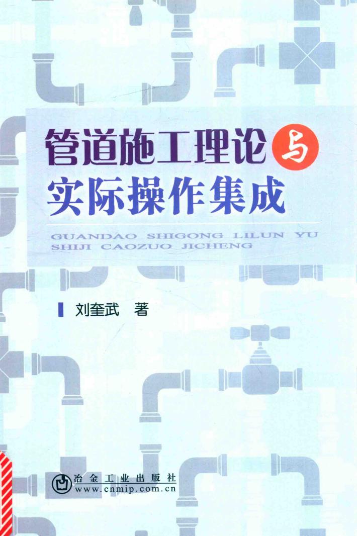 管道施工理论与实际操作集成 封面