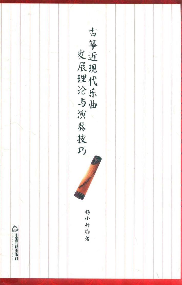 古筝近现代乐曲发展理论与演奏技巧 封面