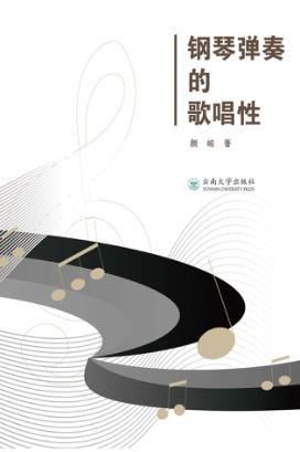 钢琴弹奏的歌唱性 封面