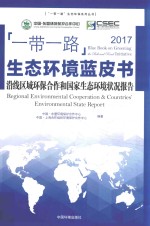 “一带一路”生态环境蓝皮书  2017  沿线区域环保合作和国家生态环境状况报告 封面