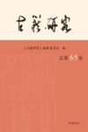 古籍研究  总第65卷 封面