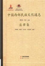 中国西部民族文化通志  法律卷 封面