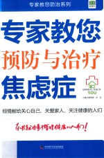 专家教您预防与治疗焦虑症 封面