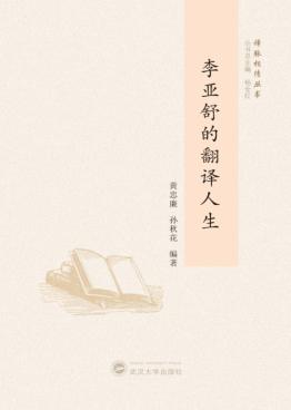 李亚舒的翻译人生 封面