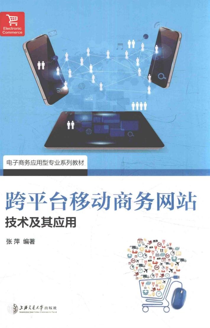 跨平台移动商务网站技术及其应用 封面