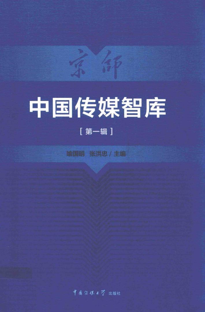 中国传媒智库  第1辑 封面
