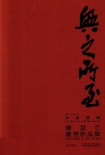 兴之所至  大家风格  廖慧兰雕塑作品集 封面
