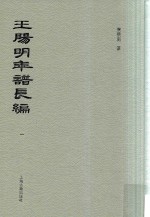 王阳明年谱长编  1 封面