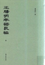 王阳明年谱长编  4 封面