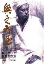 兴之所至  大家风格  廖慧兰绘画作品集 封面