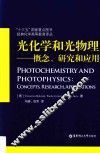 光化学和光物理  概念、研究和应用 封面