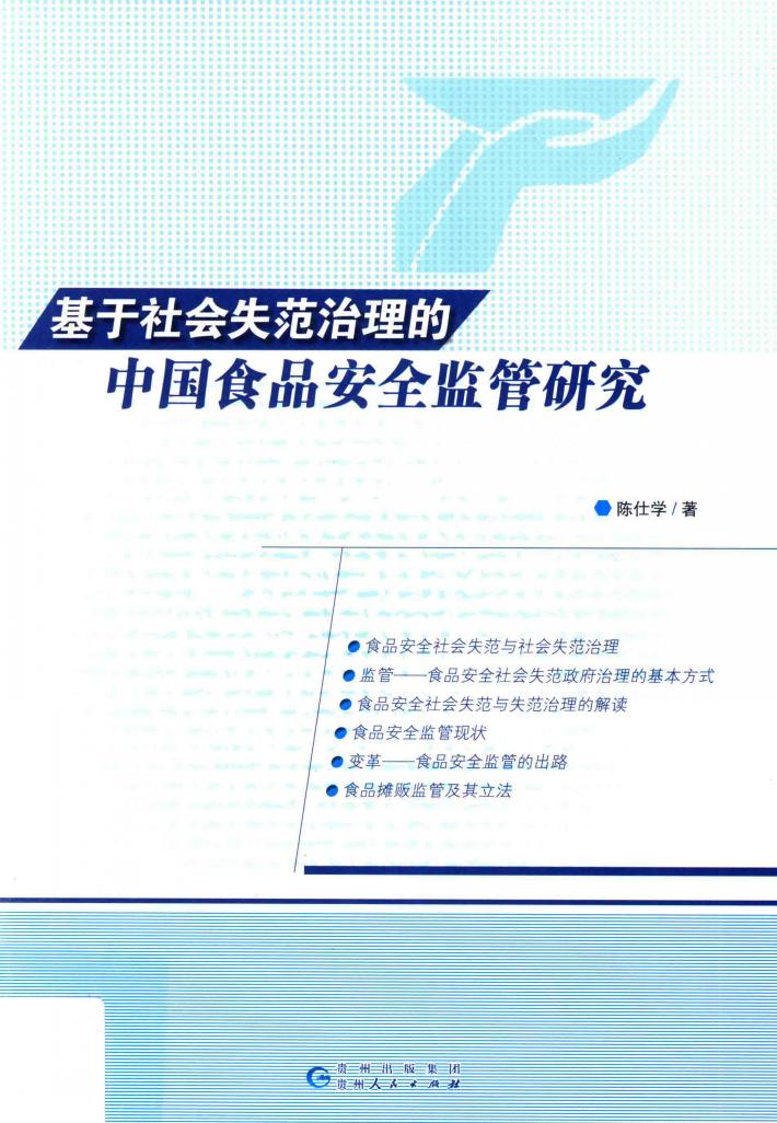 基于社会失范治理的中国食品安全监管研究 封面