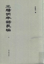 王阳明年谱长编  3 封面