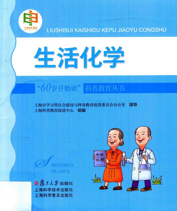 “60岁开始读”科普教育丛书  生活化学 封面